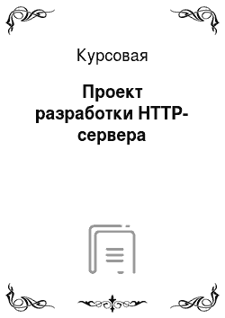 Курсовая: Проект разработки HTTP-сервера