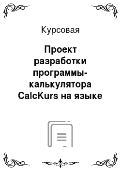 Курсовая: Проект разработки программы-калькулятора CalcKurs на языке программирования Pascal