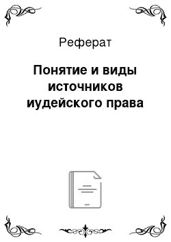 Реферат: Понятие и виды источников иудейского права