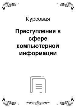 Курсовая: Преступления в сфере компьютерной информации