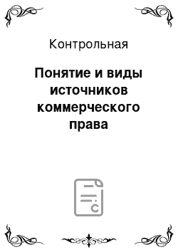 Контрольная: Понятие и виды источников коммерческого права