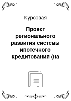 Курсовая: Проект регионального развития системы ипотечного кредитования (на примере города Хабаровска)