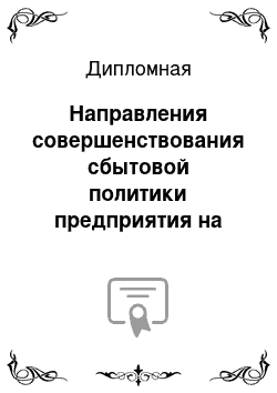 Дипломная: Направления совершенствования сбытовой политики предприятия на примере ЗАО «КФ» Красная звезда