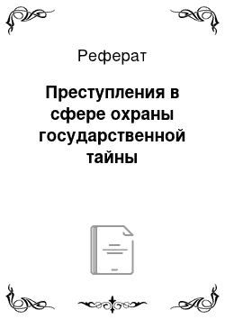 Реферат: Преступления в сфере охраны государственной тайны