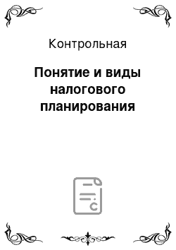 Контрольная: Понятие и виды налогового планирования