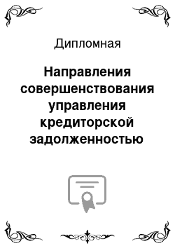 Дипломная: Направления совершенствования управления кредиторской задолженностью ООО «Березка»