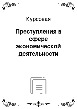 Курсовая: Преступления в сфере экономической деятельности