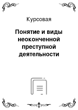 Курсовая: Понятие и виды неоконченной преступной деятельности