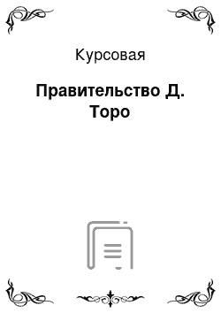 Курсовая: Правительство Д. Торо