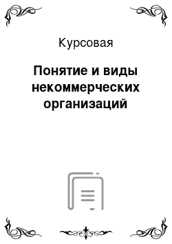 Курсовая: Понятие и виды некоммерческих организаций