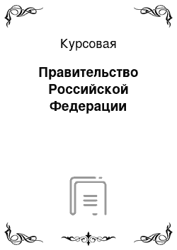 Курсовая: Правительство Российской Федерации