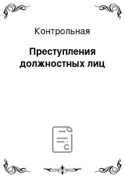 Контрольная: Преступления должностных лиц