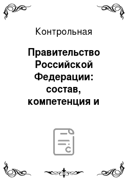 Контрольная: Правительство Российской Федерации: состав, компетенция и порядок формирования