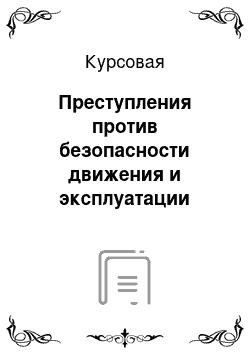 Курсовая: Преступления против безопасности движения и эксплуатации транспорта