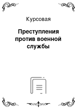 Курсовая: Преступления против военной службы