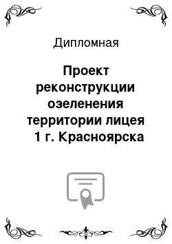 Дипломная: Проект реконструкции озеленения территории лицея № 1 г. Красноярска