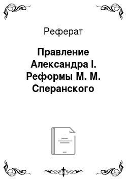 Реферат: Правление Александра I. Реформы М. М. Сперанского