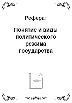 Реферат: Понятие и виды политического режима государства