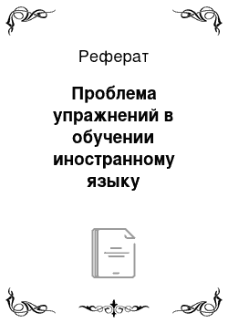 Реферат: Проблема упражнений в обучении иностранному языку