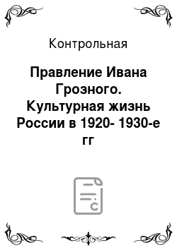 Контрольная: Правление Ивана Грозного. Культурная жизнь России в 1920-1930-е гг