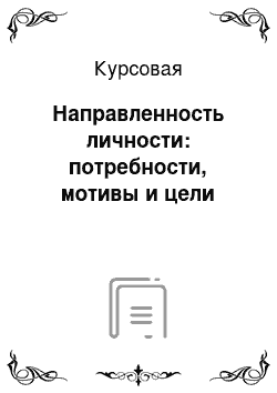 Курсовая: Направленность личности: потребности, мотивы и цели