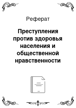 Реферат: Преступления против здоровья населения и общественной нравственности