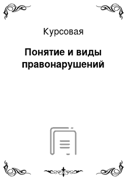 Курсовая: Понятие и виды правонарушений