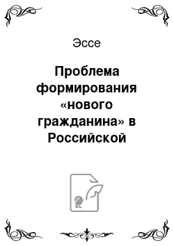 Эссе: Проблема формирования «нового гражданина» в Российской Федерации