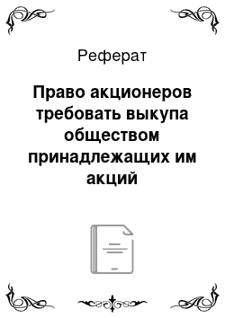 Реферат: Право акционеров требовать выкупа обществом принадлежащих им акций