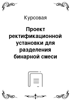 Курсовая: Проект ректификационной установки для разделения бинарной смеси «вода-уксусная кислота»