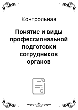 Контрольная: Понятие и виды профессиональной подготовки сотрудников органов внутренних дел Российской Федерации