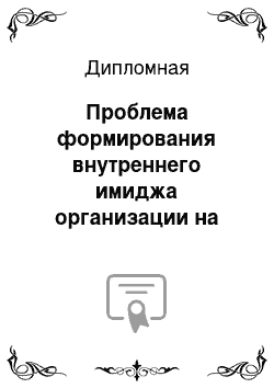 Дипломная: Проблема формирования внутреннего имиджа организации на примере Энергосбыта ОАО «Красноярскэнерго»