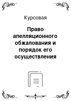 Курсовая: Право апелляционного обжалования и порядок его осуществления