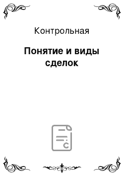 Контрольная: Понятие и виды сделок