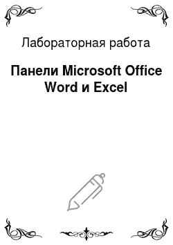 Лабораторная работа: Панели Microsoft Office Word и Excel