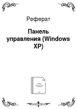 Реферат: Панель управления (Windows XP)