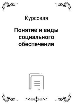 Курсовая: Понятие и виды социального обеспечения