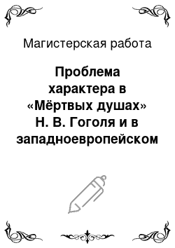 Магистерская работа: Проблема характера в «Мёртвых душах» Н. В. Гоголя и в западноевропейском романе XIX в