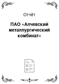 Отчёт: ПАО «Алчевский металлургический комбинат»