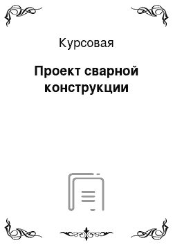 Курсовая: Проект сварной конструкции