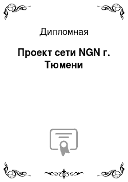 Дипломная: Проект сети NGN г. Тюмени
