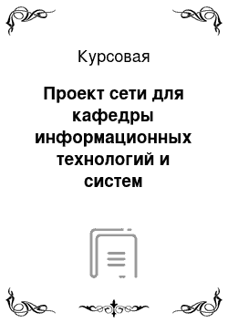 Курсовая: Проект сети для кафедры информационных технологий и систем