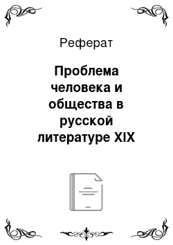 Реферат: Проблема человека и общества в русской литературе XIX века