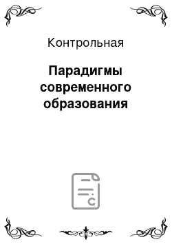 Контрольная: Парадигмы современного образования