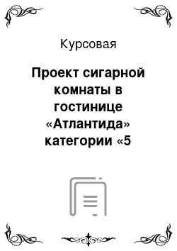 Курсовая: Проект сигарной комнаты в гостинице «Атлантида» категории «5 звезд»