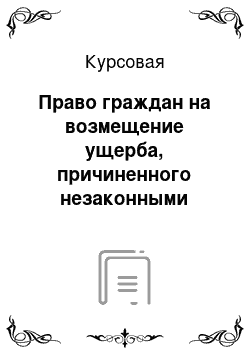 Курсовая: Право граждан на возмещение ущерба, причиненного незаконными действиями должностных лиц и органов государственной власти