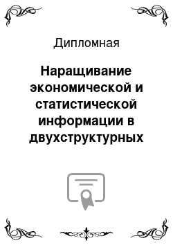 Дипломная: Наращивание экономической и статистической информации в двухструктурных реляционных базах данных