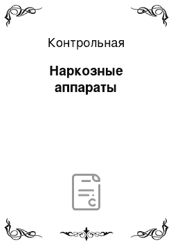 Контрольная: Наркозные аппараты