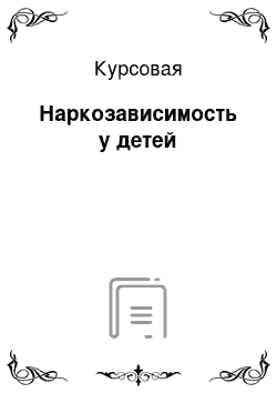 Курсовая: Наркозависимость у детей