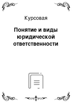 Курсовая: Понятие и виды юридической ответственности